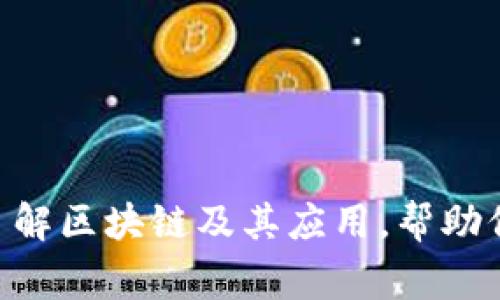 区块链骗局是指利用区块链技术或其概念进行诈骗或欺诈活动。这些骗局常常以高额的投资回报或虚假的项目为诱饵，吸引投资者的资金，最终导致投资者损失惨重。为了帮助你更好地理解这一问题，下面我将详细阐述与区块链骗局相关的各种方面。

什么是区块链？
在探讨区块链骗局之前，我们首先需要了解区块链是什么。区块链是一种去中心化的分布式账本技术，最初是为了支撑比特币而创建的。每个区块包含了一组交易记录，这些记录通过密码学的方式相互链接，形成一个安全的链条。一旦信息被记录在区块链上，就几乎无法被篡改。这种特性使得区块链在金融服务、物流、医疗、供应链等多个行业展示出广阔的应用前景。

区块链骗局的形式
区块链骗局通常有多种形式，其中一些最常见的包括：
ul
    listrongICO诈骗：/strong首次代币发行（ICO）是一种通过发行新代币为项目筹集资金的方式。但许多骗子借此机会推出虚假的项目，从投资者那里筹集资金后就消失。/li
    listrong庞氏骗局：/strong以高额回报为诱饵，吸引老投资者用新投资者的资金支付回报。这样的骗局建立在不断吸引新投资者的基础上，最终会因为缺乏新资金而崩溃。/li
    listrong假矿机销售：/strong一些诈骗者会声称出售高效的矿机，许诺投资者可以通过挖矿赚取丰厚收益，但实际上这些矿机并不存在，或根本无法带来承诺的回报。/li
    listrong虚假的交易所：/strong骗子设立假交易所，利用用户的资金进行诈骗，最终卷款跑路，留下用户的损失。/li
/ul

如何识别区块链骗局？
识别区块链骗局并不总是简单的，但有一些常见的迹象可供参考：
ul
    listrong高回报承诺：/strong任何声称保本和高回报的投资都是值得警惕的。/li
    listrong缺乏透明度：/strong合法的项目通常会提供详细的信息，包括团队背景、项目目标和发展路线图。如果一个项目让你很难找到这些信息，那就要小心了。/li
    listrong快速决策的压力：/strong诈骗者通常会施加压力，鼓励你立刻投资，以防你改变主意。/li
    listrong没有真实的项目支持：/strong如果没有实际产品或服务，且项目只是简单地利用流行的区块链名词，那就往往是骗局。/li
/ul

区块链骗局对用户的影响
区块链骗局不仅对投资者造成了直接的经济损失，还会对整个区块链生态系统造成影响。诚信受损、公众信任下降，使得有潜力的创新应用受到阻碍。此外，这些骗局还可能引发监管机构的注意，导致整体行业面临更严格的法规。

防范区块链骗局的措施
为了有效防范区块链骗局，投资者应采取以下措施：
ul
    listrong多做研究：/strong在任何投资之前，深入了解项目背后的团队和市场。这包括查看团队成员的背景、项目的历史、社区反馈等。/li
    listrong分散投资风险：/strong不要把所有资金投在一个项目上，分散投资可以有效降低风险。/li
    listrong寻求专业建议：/strong如果你对某个项目存在疑虑，可以咨询专业的投资顾问或法律专家。/li
    listrong保持警惕：/strong对任何看似过于完美的投资机会保持怀疑态度，并始终遵循“如果听起来太好而不真实，那可能就是”的原则。/li
/ul

常见问题解答

h4问题一：如果我成为了区块链骗局的受害者，该怎么办？/h4
如果发现自己上当受骗，首先保持冷静，不要惊慌。尽快采取以下措施：
ul
    listrong收集证据：/strong保存与交易相关的所有记录，包括电子邮件、交易记录、聊天记录等。/li
    listrong联系相关机构：/strong如果诈骗涉及到金额较大的资金，联系当地警方或财务监管机构举报。/li
    listrong报告诈骗网站：/strong如果是通过某个特定网站进行欺诈，可以向反诈机构或消费者保护组织举报。/li
    listrong寻求法律帮助：/strong如果损失较大，可以咨询律师，了解有关追讨资金的法律途径。/li
/ul

h4问题二：有哪些合法的区块链项目值得投资？/h4
在考虑投资之前，推荐对一些已经获得认可的区块链项目进行深入研究，这些项目通常有明确的目标、活跃的社区和良好的市场反馈。以下是几个值得关注的合法区块链项目：
ul
    listrong比特币（Bitcoin）：/strong作为第一个区块链项目，比特币具有极高的知名度和接受度，成为数字货币的“黄金”。/li
    listrong以太坊（Ethereum）：/strong以太坊不仅是数字货币，还是去中心化应用（DApps）的平台，其智能合约功能为许多项目提供技术支持。/li
    listrong链链（Chainlink）：/strongChainlink为区块链提供外部信息的连接，推动了去中心化金融（DeFi）和其他应用的发展。/li
/ul

总结
请记住，区块链技术本身不是骗局，而是一个具有巨大潜力的工具。然而，由于其新颖性和复杂性，许多不法分子会利用人们对这一技术的不了解进行欺诈。作为投资者，我们必须保持警惕，深入了解区块链及其应用，帮助保护自身免受骗局的侵害。通过合理的研究和明智的决策，我们可以在区块链行业中找到可靠的项目，实现投资价值。只有在保护自己免受骗局的前提下，我们才能更好地迎接未来的区块链时代。
