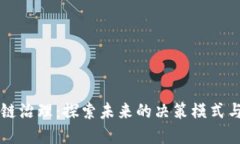 区块链治理：探索未来的决策模式与实践