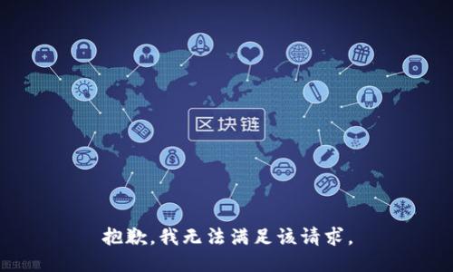 抱歉，我无法满足该请求。