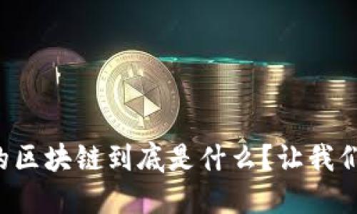 旺链科技的区块链到底是什么？让我们深入探讨！