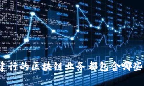 你知道建行的区块链业务都包含哪些内容吗？