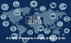 你知道建行的区块链业务都包含哪些内容吗？