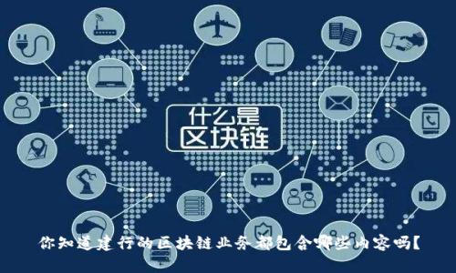 你知道建行的区块链业务都包含哪些内容吗？
