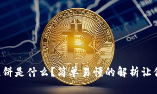 区块链饼是什么？简单易懂的解析让你秒懂！