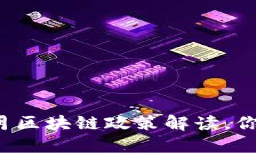 2023年5月区块链政策解读，你了解了吗？