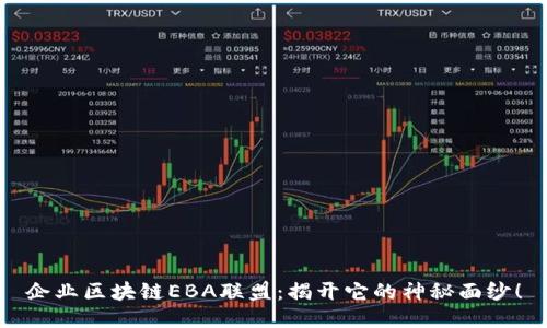 企业区块链EBA联盟：揭开它的神秘面纱！