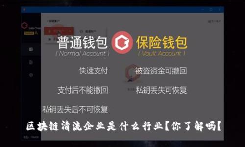 区块链清流企业是什么行业？你了解吗？