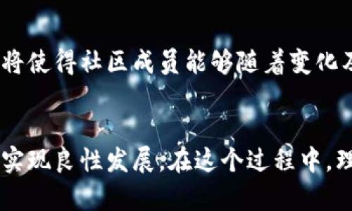区块链治理（Blockchain Governance Optimization）是指在区块链网络中，通过提升管理和决策过程的智能化、透明度和效率，实现对区块链生态系统的有效治理与管理。这一概念旨在解决传统治理模式中存在的各种问题，尤其是在去中心化环境下的决策与资源分配。

### 区块链治理的意义

1. 提高透明度
区块链的核心特性之一就是其不可篡改性和透明度。通过将治理决策和过程记录在区块链上，所有参与者都能够实时查看相关信息。这种透明性能够大幅增加对治理过程的信任，消除信息不对称带来的问题。

2. 增强参与感
在传统的治理模型中，少数决策者通常拥有较权威的地位。而通过区块链治理，更多的参与者能够有机会表达他们的观点和见解。这种包容性的治理结构鼓励社区成员积极参与，形成更全面和多样的决策过程。

3. 降低成本
通过区块链技术的自动化和智能合约，许多传统治理过程中的管理成本和时间成本都可以显著降低。例如，通过智能合约，自动执行治理规则，减少人工干预，进而让资源分配更加高效。

4. 适应性与灵活性
区块链环境的发展迅速，因此，治理机制也需要具备一定的适应能力。治理提供了一个可以动态调整的框架，以应对技术变化和市场需求，确保生态系统始终保持活力。

### 关键要素

要实现高效的区块链治理，通常需要考虑以下几点关键要素：

1. 治理结构
建立清晰的治理结构是区块链治理的基础。区块链项目通常需要明确各方的角色与责任，以便在决策、资源分配和冲突解决过程中起到积极作用。

2. 治理工具与机制
不同的区块链项目可以采用不同的治理工具与机制，例如投票系统、提案系统和反馈渠道。这些工具的设计需要鼓励社区成员参与并积极贡献。

3. 社区参与
社区的活跃参与对于区块链治理至关重要。项目团队需要通过教育和激励措施，推动用户和开发者积极参与治理过程，提高他们对于治理结果的认同感。

4. 决策过程
透明而公正的决策过程能够避免集中决策所带来的不公与偏见。小规模而频繁的决策机制常常比大规模且偶然的决策更能适应快速变化的环境。

### 相关问题

#### 问题1: 区块链治理如何加强社区建设？

区块链治理通过透明的决策过程、积极的社区参与和对不同意见的包容性来加强社区建设。通过建立开放而友好的环境，鼓励用户分享他们的意见和建议，有效增强社区的凝聚力。此外，参与者对决策过程的认可感会促进其对社区的忠诚度，使得社区能够形成更强的上下游连接。

#### 问题2: 面对技术快速变化，区块链治理如何应对挑战？

随着技术的不断发展，区块链项目需具备灵活的应变能力。治理往往设计动态适应的结构，允许项目在技术变化时快速调整治理机制与方法。此外，持续的教育与更新沟通将使得社区成员能够随着变化及时调整自身的参与方式，确保决策机制的有效性与时效性。

总结
区块链治理不仅是对现有治理模式的改进，更是区块链技术潜力的充分发挥。它通过透明、高效和包容的治理机制，赋予社区更多的参与和影响力，从而帮助整个生态系统实现良性发展。在这个过程中，理解技术的灵活性和适应性，并鼓励社区参与，将是区块链治理能够成功的关键。在未来，随着区块链技术的深入应用，治理将进一步演化，为各类项目提供更为稳固的基础。