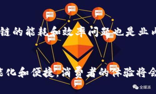   快递区块链是什么？快递行业的未来在哪里？ / 

 guanjianci 快递, 区块链, 物流, 技术 /guanjianci 

什么是快递区块链？
快递区块链是将区块链技术应用于快递和物流行业的一种创新方案。区块链作为一种去中心化的分布式账本技术，可以确保信息的透明性、安全性和不可篡改性。在快递物流中，区块链能够跟踪每一个包裹的流动过程，使得整个运输链条的信息更加清晰和可信。

快递区块链的工作原理
快递区块链通过将每一个包裹的状态、位置、时间等信息存储在链上。这些信息在包裹的每一个转运节点进行更新，并且所有参与者都可以访问这些信息。比如，当一个包裹从发件人交给快递员开始运输时，这一信息就会被记录在区块链上。然后，当快递员将包裹交给中转站时，这个转运信息再次被更新。当包裹最终送达收件人时，所有的信息都在链上得以保存，确保了信息的真实性。

快递区块链的优势
快递区块链带来了以下几个显著优势：
ul
    listrong透明性：/strong所有交易信息都记录在区块链上，任何参与者都能够透明地查看包裹的流转历史，消除隐患。/li
    listrong安全性：/strong区块链的加密技术保障了数据的安全，避免了信息被篡改的风险。/li
    listrong效率：/strong通过智能合约，可以自动化处理运输过程中的各种操作，提高整体效率。/li
    listrong责任追踪：/strong如果出现问题，例如包裹丢失或损坏，可以迅速追溯责任，维护消费者的权益。/li
/ul

快递区块链的应用案例
不少快递公司和物流企业已经开始试点区块链技术。例如，某些国际快递公司使用区块链追踪跨国运输过程中的每一步，确保信息的实时更新。一些初创企业也专注于利用区块链技术构建自己的物流平台，提供更高效和可靠的快递服务。

未来快递行业的前景
随着互联网技术和物流技术的不断发展，快递行业的竞争愈发激烈。区块链作为一种颠覆性的技术，将在未来的快递行业中发挥越来越重要的作用。预计在未来几年内，更多的快递公司将陆续引入区块链技术，推动行业的整体升级。

相关问题一：快递区块链如何解决物流中的信息孤岛问题？
信息孤岛指的是各个环节之间缺乏有效沟通和数据共享的现象。传统的快递物流往往存在着信息不对称的问题，每个环节的参与者都仅能看到自己手上的数据，而无法获取其他环节的信息。而快递区块链通过去中心化的方式，将所有信息记录在一个公共账本上，使得各个环节都能实时获取到最新的信息。例如，消费者可以在手机上查看包裹的实时位置，而快递员也能方便地确认客户的支付情况，这种信息的自由流动有助于各方合作，提高整个物流链的运作效率。

相关问题二：未来的快递和区块链结合会带来怎样的挑战？
尽管快递区块链的未来看起来光明，但依然面临着一些挑战。首先，技术的普及需要时间，许多快递公司可能需要进行大规模的技术改造。其次，随着数据的集中化，如何保护用户隐私成为一个愈发重要的问题。此外，区块链的能耗和效率问题也是业内亟待解决的难点。行业内的合作和标准化也十分必要，只有这样，才能最大化地发挥区块链技术在快递物流中的优势。

总结
快递区块链作为未来物流行业的一种重要应用，正逐渐改变人们对传统快递服务的认知。它不仅提升了信息的透明度和安全性，也为整个行业的高效运作带来了新的可能。随着技术的发展，未来的快递服务将会更加智能化和便捷，消费者的体验将会明显改善。快递区块链的潜力尚待挖掘，我们期待着它在快递行业更广泛的应用和发展。