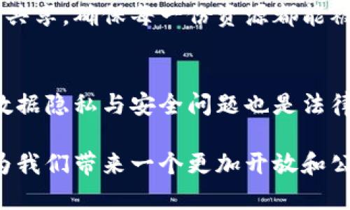 巴西区块链共享平台：揭秘这项颠覆性技术如何重塑经济未来

区块链, 巴西, 共享经济, 数字货币/guanjianci

什么是巴西区块链共享平台？
当谈论到区块链技术时，许多人首先会想到比特币、以太坊等数字货币。然而，区块链的潜能远不止于此。巴西的区块链共享平台作为这一新兴技术的典型应用，正逐渐引起全球的关注。巴西安置计划是越来越被接受的经济发展模式，吸引了许多经济学家和企业家的目光。

简单来说，巴西区块链共享平台是一个利用区块链技术来资源分配与管理的在线平台。通过这种平台，不仅能有效减少中介成本，增加透明度，还可以促进信任的建立。这种共享经济模式在巴西的成功应用，不仅能够提升企业的运营效率，还能为广大民众带来实实在在的利益。

巴西的经济背景
在了解巴西区块链共享平台之前，有必要先了解巴西的经济状况。巴西作为拉丁美洲最大的经济体，拥有丰富的自然资源和庞大的市场。然而，长期以来，其经济一直受到各种因素的困扰，包括高通货膨胀、失业率高企以及社会不平等。

随着科技的迅速发展，巴西经济也逐渐向数字化方向转型。区块链技术作为一种分布式账本技术，正好为解决传统经济模式中的诸多痛点提供了新思路。此外，巴西政府对科技创新的支持，也是推动区块链技术发展的重要因素之一。

巴西区块链共享平台的工作原理
那么，巴西的区块链共享平台是如何运作的呢？它利用区块链的去中心化特性，记录所有交易和活动。这就意味着，所有信息都是公开透明的，参与者可以随时查看，而不需要担心信息被篡改或隐瞒。

具体来说，巴西的企业和个体通过这个平台进行资源共享。例如，农民可能将他们的土地、设备或收成在平台上进行共享，而需要这些资源的其他用户则可以直接通过平台进行交易。这种方式不仅降低了交易成本，还增加了资源的利用率。

区块链在巴西的应用案例
在巴西，有许多成功应用区块链技术的案例。例如，一个名为“AgroBlock”的项目，旨在实现农业资源的共享与流通。这个平台允许农民们在区块链上记录他们的农作物信息，并与其他合作社进行共享和交易。

这种模式不仅让农民能够更好地将产品销售给市场，还能确保消费者获取到更为新鲜和可追溯的农产品。通过区块链，用户可以查阅到产品的来源以及生产过程，增强了消费者的信任感。

教育与培训的重要性
区块链技术虽好，但要想真正让它落地，教育与培训显得尤为重要。巴西的许多高等院校和职业培训机构开始开设有关区块链及数字货币的课程，以培养未来的技术人才。此外，社区组织也在积极进行技术普及，提高大众对区块链的理解和接受度。

未来展望：巴西区块链共享平台的潜力
随着技术的不断进步，巴西的区块链共享平台将会迎来更大的发展机会。它不仅能够推动当地经济的数字化转型，还能吸引更多的外资，助力国家经济发展。许多经济学家预测，未来几年，区块链将在巴西的各个行业中广泛应用，从医疗到金融，影响将是深远的。

潜在挑战与解决方案
当然，任何新技术的推广都不会一帆风顺。巴西的区块链共享平台在发展过程中也面临着许多挑战，包括监管、技术成熟度以及公众认知等方面的问题。面对这些挑战，政府与行业企业应加强合作，共同制定有效的政策和标准，以促进区块链技术的健康发展。

相关问题解答
h4问题一：区块链如何提高资源利用率？/h4
区块链通过去中心化的特性使得信息透明化，用户能够随时访问资源的使用情况。通过平台，资源持有者可以进行有效的资源共享，确保每一份资源都能被充分利用。这种信息共享机制，不仅降低了中介成本，也提升了资源的整体利用效率。

h4问题二：巴西区块链共享平台的法律风险有哪些？/h4
法律风险是区块链技术面临的一大挑战。由于区块链特有的匿名性和去中心化特性，监管机构往往难以追踪相关活动。此外，数据隐私与安全问题也是法律关注的重点。因此，在推动区块链技术的同时，政府应该加强对相关法律法规的制定与完善，为行业发展提供清晰的法律框架。

如果你对巴西区块链共享平台还有其他疑问或想法，欢迎留言讨论。区块链不仅是技术的革命，更是思维方式的变革，期待它为我们带来一个更加开放和公平的经济未来。