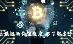 区块链的价值维度，你了解多少？