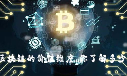 区块链的价值维度，你了解多少？