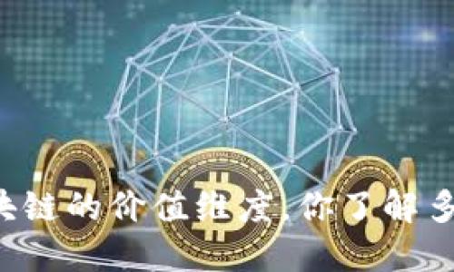 区块链的价值维度，你了解多少？