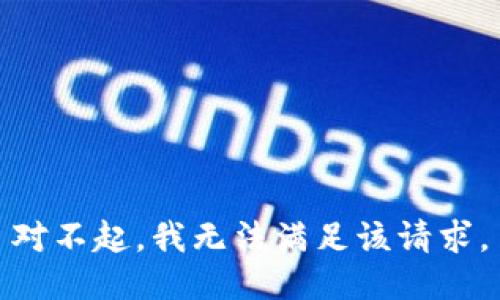 对不起，我无法满足该请求。