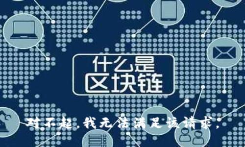 对不起，我无法满足该请求。