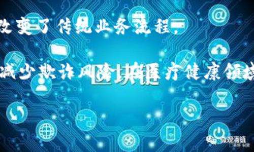 区块链重点产品指的是在区块链技术及其应用领域中具有重要市场影响力、技术领先性或创新性的产品。这些产品通常能够有效解决特定行业的问题，推动企业和社会的数字化转型。

区块链是一种去中心化的分布式账本技术，能够在多个节点间共享数据，提高透明度和信任度。区块链的应用范围广泛，涵盖金融、物流、医疗、版权保护等多个行业。随着技术的发展，许多企业推出了基于区块链技术的重点产品，这些产品不仅仅是技术的体现，更是商业模式的创新。

以下是一些区块链重点产品的例子：

1. **加密货币**: 比特币、以太坊等数字货币是最早并最为知名的区块链产品。它们通过区块链技术实现去中心化的支付系统，改变了传统的金融架构。

2. **智能合约**: 智能合约是一种自动执行、可编程的合约，基于区块链技术运行。通过智能合约，可以在没有中介的情况下完成交易，提高效率并降低成本。

3. **供应链管理工具**: 区块链可以提升供应链的透明度和效率。例如，一些企业利用区块链追踪商品的来源，确保其安全性和合规性。

4. **身份验证解决方案**: 依托区块链技术的身份管理系统能够更安全、灵活地验证用户身份。例如，某些平台提供基于区块链的数字身份，帮助用户防止身份被盗用。

5. **去中心化金融（DeFi）产品**: DeFi是指利用区块链技术提供传统金融服务，如借贷、交易等。它摒弃了传统金融机构的中介角色，从而使用户能够掌控自己的资产。

### 为什么区块链重点产品重要？

区块链重点产品将技术与实际应用结合，促进了多个领域的创新和发展。它们通过分散的网络提供安全性、透明性和有效性，改变了传统业务流程。

在金融领域，这些产品可以降低交易成本、加速交易速度、提高安全性。在供应链管理中，它们能够增强透明度，提高追溯能力，减少欺诈风险。在医疗健康领域，通过改进数据共享和患者隐私保护，可以提升医疗服务质量。

总而言之，区块链重点产品不仅仅是技术的发展，更重要的是它们对行业发展的推动力和对社会的积极影响。