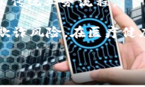 区块链重点产品指的是在区块链技术及其应用领域中具有重要市场影响力、技术领先性或创新性的产品。这些产品通常能够有效解决特定行业的问题，推动企业和社会的数字化转型。

区块链是一种去中心化的分布式账本技术，能够在多个节点间共享数据，提高透明度和信任度。区块链的应用范围广泛，涵盖金融、物流、医疗、版权保护等多个行业。随着技术的发展，许多企业推出了基于区块链技术的重点产品，这些产品不仅仅是技术的体现，更是商业模式的创新。

以下是一些区块链重点产品的例子：

1. **加密货币**: 比特币、以太坊等数字货币是最早并最为知名的区块链产品。它们通过区块链技术实现去中心化的支付系统，改变了传统的金融架构。

2. **智能合约**: 智能合约是一种自动执行、可编程的合约，基于区块链技术运行。通过智能合约，可以在没有中介的情况下完成交易，提高效率并降低成本。

3. **供应链管理工具**: 区块链可以提升供应链的透明度和效率。例如，一些企业利用区块链追踪商品的来源，确保其安全性和合规性。

4. **身份验证解决方案**: 依托区块链技术的身份管理系统能够更安全、灵活地验证用户身份。例如，某些平台提供基于区块链的数字身份，帮助用户防止身份被盗用。

5. **去中心化金融（DeFi）产品**: DeFi是指利用区块链技术提供传统金融服务，如借贷、交易等。它摒弃了传统金融机构的中介角色，从而使用户能够掌控自己的资产。

### 为什么区块链重点产品重要？

区块链重点产品将技术与实际应用结合，促进了多个领域的创新和发展。它们通过分散的网络提供安全性、透明性和有效性，改变了传统业务流程。

在金融领域，这些产品可以降低交易成本、加速交易速度、提高安全性。在供应链管理中，它们能够增强透明度，提高追溯能力，减少欺诈风险。在医疗健康领域，通过改进数据共享和患者隐私保护，可以提升医疗服务质量。

总而言之，区块链重点产品不仅仅是技术的发展，更重要的是它们对行业发展的推动力和对社会的积极影响。