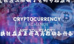题目国内首单区块链技术究竟是什么？揭秘它的