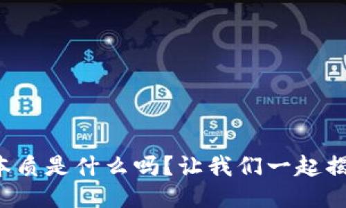 你知道区块链的本质是什么吗？让我们一起揭开这个神秘面纱！