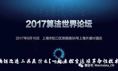 区块链改造工具是什么？一起来探索这项革命性技术吧！