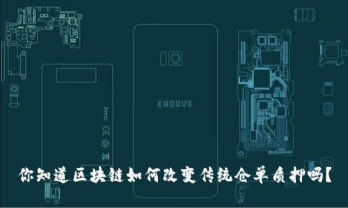 你知道区块链如何改变传统仓单质押吗？