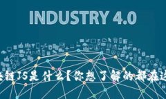 区块链JS是什么？你想了解的都在这里！