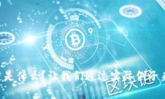 区块链是什么？让我们通过实际例子来解读！