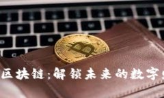 十二幸运星区块链：解锁未来的数字财富新机会