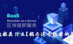 区块链前沿数据是什么？揭示这个技术的新趋势