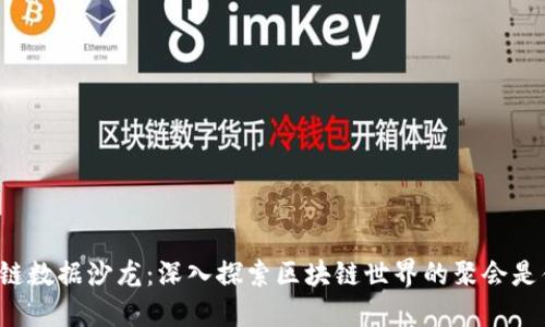 区块链数据沙龙：深入探索区块链世界的聚会是什么？