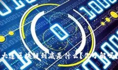 大连区块链到底是什么？你了解吗？