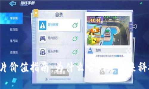 区块链芯片价值指南：为什么它们是未来科技的关键？