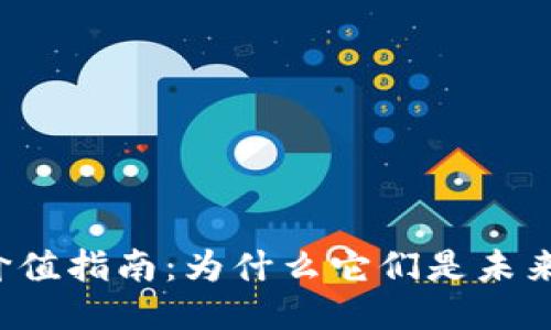 区块链芯片价值指南：为什么它们是未来科技的关键？
