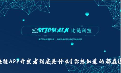 区块链APP开发者到底是什么？你想知道的都在这里！