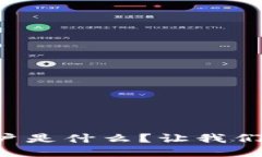区块链账户是什么？让我们一探究竟！