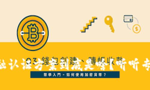 区块链金融认证方案到底是啥？听听专家怎么说！