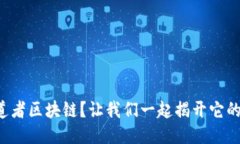 什么是布道者区块链？让我们一起揭开它的神秘
