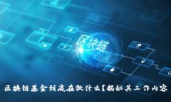 区块链基金到底在做什么？揭秘其工作内容