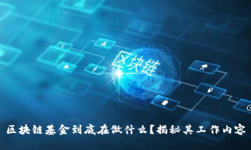 区块链基金到底在做什么？揭秘其工作内容