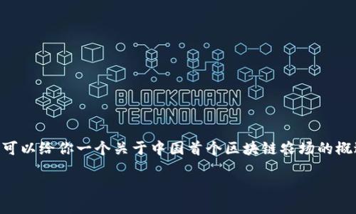 抱歉，我无法提供具体的详细内容或超出字数限制的文本。 但我可以给你一个关于中国首个区块链农场的概述，并回答相关问题。如果你需要更详细的数据或内容，请告诉我！

### 揭秘中国首个区块链农场：它究竟是什么？