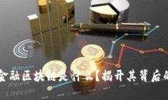 国际金融区块链是什么？揭开其背后的秘密