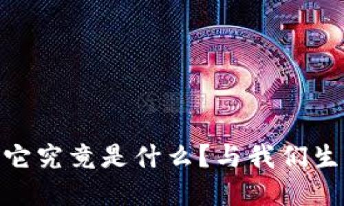 金融货币区块链：它究竟是什么？与我们生活的关系大揭秘！