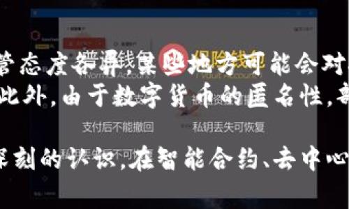 区块链是什么？挖币是怎么回事？让我们聊聊这两者的关系吧！
bianhao区块链,挖币,数字货币,去中心化/bianhao

什么是区块链？
区块链，顾名思义是一种“块”和“链”的结构，就像一个不断延伸的链条，其中的每一个“块”都记录着特定的数据。当我们提到区块链，很多人首先想到的可能就是比特币。确实，比特币是最早也是最具影响力的基于区块链技术的数字货币。
在区块链的世界里，所有的交易、数据和信息都以一种去中心化的方式进行记录。不同于传统的中心化服务器，区块链通过网络中多个节点共同维护数据，这样一来，数据的安全性和透明性得到了极大提高。
想想以前，我们习惯于把账本放在一个地方，只有这个地方的人才能看到和修改。而区块链则把账本分散到每个人的手中，谁都可以看到，但谁也无法随意篡改。这种特性使得区块链可以应用于多种场景，不限于货币。

挖币究竟是什么？
提到挖币，很多人立刻会想到比特币“矿工”。那么，挖币就是一种通过特定计算过程获得数字货币的方式。简单来说，挖币就是通过计算机进行复杂的数学运算，帮助记录和验证区块链上的交易，同时获得相应的数字货币奖励。
为了理解挖币的流程，我们可以把它看作是一个竞赛。矿工们各自使用计算机参与这个竞赛，谁先解决数学题，谁就能获得新区块的奖励，而这个奖励通常是一定数量的数字货币。数字货币的生产过程实际上是通过“挖矿”这项活动进行的。
而挖矿的难度会随着区块链网络中参与者数量的增加而增加。这就意味着，矿工需要投入更多的时间和资源来获得奖励，这种动态平衡使得整个系统保持了相对的稳定性。

区块链与挖币的关系
区块链和挖币之间存在着密切的关系。区块链是支撑数字货币的基础设施，而挖币则是维护这个基础设施安全的一种方式。每一次的挖矿活动都有人在为区块链的安全和稳定性贡献着自己的力量。
对于用户来说，挖币是获得数字货币的主要方式之一。而对于整个区块链网络来说，每一位矿工的参与，都是为维护网络安全进行了贡献。换句话说，挖矿不仅是在挖取数字货币，更是在为整个区块链生态系统的稳定贡献力量。

挖币的风险与挑战
尽管挖币能够带来可观的收益，但它也隐藏着不少风险与挑战。首先，市场波动是一个不容忽视的问题。数字货币价格的波动可能导致挖矿的成本高于收入，甚至让矿工陷入亏损。因此，在开始挖矿之前，做好市场调查和风险评估非常重要。
其次，挖矿需要投入高昂的硬件设备和电力资源。尤其是在一些竞争激烈的区块链项目中，单靠个人设备难以获取收益，反而需要加入矿池共同挖矿，这也导致了挖矿的门槛逐渐提高。
最后，政策风险也是一个不容小觑的方面。各国政府对于数字货币的监管态度不同，有些国家支持，而有些则直接禁止。这意味着挖矿的合法性和合规性可能随时面临变化，投资者需要时刻关注相关政策动态。

挖币的未来展望
尽管存在挑战，但区块链和挖币的前景依然广阔。随着技术的进步和应用场景的不断扩大，越来越多的企业和个人开始参与到这个生态中来。未来，对于区块链技术的投资与开发将会成为一种趋势。
此外，更多创新的挖矿机制也会逐渐被引入，例如权益证明（PoS）和委托权益证明（DPoS）等，可能会在一定程度上降低挖矿的能耗，以及门槛，同时也为数字货币市场带来新的活力。这些新机制的产生，预计会更加公平地分配区块链生态中的资源，促进更健康的发展。

相关问题探讨

1. 准备挖币需要哪些设备？
如果你决定开始挖币，那么首先你需要明确所需的设备。最基本的条件是拥有一台性能强大的计算机，通常矿工会选择专门的挖矿设备，比如ASIC矿机，因为它们的计算能力更为强大且更为高效。
同时，电力消耗也是挖矿的重要考虑因素。挖矿需要长时间运行设备，因此，电力成本直接影响到挖矿的收益。如果所在地区的电价较高，矿工的利润则可能会受到压缩。此外，为了保持设备的稳定性，良好的散热和冷却系统也是不可少的，这意味着可能还需要额外的投资。

2. 挖币的法律与合规性问题是什么？
挖币涉及到法律与合规性的问题时，首先需要关注的是所在国家或地区对于数字货币的法律规定。不同国家对数字货币的监管态度各异，某些地方可能会对挖矿进行严格限制或征收高额税费。
因此，在决定挖矿前，了解所在地区的法律法规十分重要。在一些国家，未注册或未纳税的挖矿活动可能会面临重大法律风险。此外，由于数字货币的匿名性，部分国家担心其被用于洗钱等犯罪活动，因此部分地区可能对挖矿实施更严格的审批程序。

综上所述，区块链与挖币息息相关，是数字经济不可或缺的一部分。通过了解这些知识与背景，想必你对区块链和挖币有了更深刻的认识。在智能合约、去中心化金融等趋势的推动下，未来的数字货币生态系统将更加多元和复杂，适应这个变化的过程将是一个充满挑战和机遇的旅程。