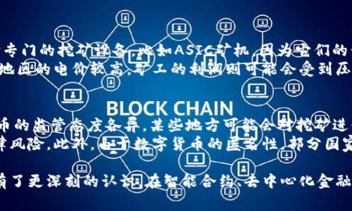区块链是什么？挖币是怎么回事？让我们聊聊这两者的关系吧！
bianhao区块链,挖币,数字货币,去中心化/bianhao

什么是区块链？
区块链，顾名思义是一种“块”和“链”的结构，就像一个不断延伸的链条，其中的每一个“块”都记录着特定的数据。当我们提到区块链，很多人首先想到的可能就是比特币。确实，比特币是最早也是最具影响力的基于区块链技术的数字货币。
在区块链的世界里，所有的交易、数据和信息都以一种去中心化的方式进行记录。不同于传统的中心化服务器，区块链通过网络中多个节点共同维护数据，这样一来，数据的安全性和透明性得到了极大提高。
想想以前，我们习惯于把账本放在一个地方，只有这个地方的人才能看到和修改。而区块链则把账本分散到每个人的手中，谁都可以看到，但谁也无法随意篡改。这种特性使得区块链可以应用于多种场景，不限于货币。

挖币究竟是什么？
提到挖币，很多人立刻会想到比特币“矿工”。那么，挖币就是一种通过特定计算过程获得数字货币的方式。简单来说，挖币就是通过计算机进行复杂的数学运算，帮助记录和验证区块链上的交易，同时获得相应的数字货币奖励。
为了理解挖币的流程，我们可以把它看作是一个竞赛。矿工们各自使用计算机参与这个竞赛，谁先解决数学题，谁就能获得新区块的奖励，而这个奖励通常是一定数量的数字货币。数字货币的生产过程实际上是通过“挖矿”这项活动进行的。
而挖矿的难度会随着区块链网络中参与者数量的增加而增加。这就意味着，矿工需要投入更多的时间和资源来获得奖励，这种动态平衡使得整个系统保持了相对的稳定性。

区块链与挖币的关系
区块链和挖币之间存在着密切的关系。区块链是支撑数字货币的基础设施，而挖币则是维护这个基础设施安全的一种方式。每一次的挖矿活动都有人在为区块链的安全和稳定性贡献着自己的力量。
对于用户来说，挖币是获得数字货币的主要方式之一。而对于整个区块链网络来说，每一位矿工的参与，都是为维护网络安全进行了贡献。换句话说，挖矿不仅是在挖取数字货币，更是在为整个区块链生态系统的稳定贡献力量。

挖币的风险与挑战
尽管挖币能够带来可观的收益，但它也隐藏着不少风险与挑战。首先，市场波动是一个不容忽视的问题。数字货币价格的波动可能导致挖矿的成本高于收入，甚至让矿工陷入亏损。因此，在开始挖矿之前，做好市场调查和风险评估非常重要。
其次，挖矿需要投入高昂的硬件设备和电力资源。尤其是在一些竞争激烈的区块链项目中，单靠个人设备难以获取收益，反而需要加入矿池共同挖矿，这也导致了挖矿的门槛逐渐提高。
最后，政策风险也是一个不容小觑的方面。各国政府对于数字货币的监管态度不同，有些国家支持，而有些则直接禁止。这意味着挖矿的合法性和合规性可能随时面临变化，投资者需要时刻关注相关政策动态。

挖币的未来展望
尽管存在挑战，但区块链和挖币的前景依然广阔。随着技术的进步和应用场景的不断扩大，越来越多的企业和个人开始参与到这个生态中来。未来，对于区块链技术的投资与开发将会成为一种趋势。
此外，更多创新的挖矿机制也会逐渐被引入，例如权益证明（PoS）和委托权益证明（DPoS）等，可能会在一定程度上降低挖矿的能耗，以及门槛，同时也为数字货币市场带来新的活力。这些新机制的产生，预计会更加公平地分配区块链生态中的资源，促进更健康的发展。

相关问题探讨

1. 准备挖币需要哪些设备？
如果你决定开始挖币，那么首先你需要明确所需的设备。最基本的条件是拥有一台性能强大的计算机，通常矿工会选择专门的挖矿设备，比如ASIC矿机，因为它们的计算能力更为强大且更为高效。
同时，电力消耗也是挖矿的重要考虑因素。挖矿需要长时间运行设备，因此，电力成本直接影响到挖矿的收益。如果所在地区的电价较高，矿工的利润则可能会受到压缩。此外，为了保持设备的稳定性，良好的散热和冷却系统也是不可少的，这意味着可能还需要额外的投资。

2. 挖币的法律与合规性问题是什么？
挖币涉及到法律与合规性的问题时，首先需要关注的是所在国家或地区对于数字货币的法律规定。不同国家对数字货币的监管态度各异，某些地方可能会对挖矿进行严格限制或征收高额税费。
因此，在决定挖矿前，了解所在地区的法律法规十分重要。在一些国家，未注册或未纳税的挖矿活动可能会面临重大法律风险。此外，由于数字货币的匿名性，部分国家担心其被用于洗钱等犯罪活动，因此部分地区可能对挖矿实施更严格的审批程序。

综上所述，区块链与挖币息息相关，是数字经济不可或缺的一部分。通过了解这些知识与背景，想必你对区块链和挖币有了更深刻的认识。在智能合约、去中心化金融等趋势的推动下，未来的数字货币生态系统将更加多元和复杂，适应这个变化的过程将是一个充满挑战和机遇的旅程。