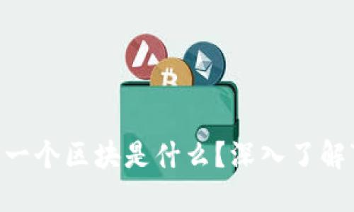 区块链的第一个区块是什么？深入了解“创世区块”！