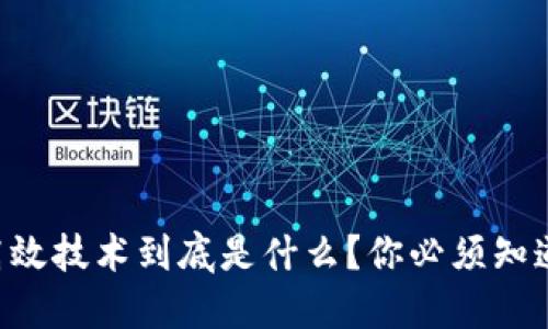 区块链高效技术到底是什么？你必须知道的秘密！