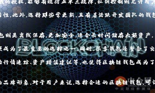 jiaoti区块链钱包图标是什么样的？看完这些你就懂了！/jiaoti  
区块链, 钱包图标, 加密货币, 数字资产/guanjianci

什么是区块链钱包图标？
在数字资产快速发展的今天，区块链钱包成为了每个加密货币用户的必备工具。无论是在交易所进行买卖，还是在各种平台上进行支付，拥有一个安全、便捷的区块链钱包至关重要。而区块链钱包图标则是人们识别这一工具的重要元素之一。

区块链钱包图标通常代表着一个应用或平台，它能够在无数的应用程序中脱颖而出，传达其功能性和安全性。不同于传统钱包，区块链钱包主要存储的是数字资产，如比特币、以太坊等，加密货币的标志几乎总是与这些钱包图标密不可分，在设计上往往需要兼具现代感和科技感。

区块链钱包图标的设计元素
设计一个优秀的区块链钱包图标，需考虑几个关键元素。首先，颜色的选择非常重要。科学研究表明，蓝色常常给人以专业和信任的感觉，因此很多钱包图标都会选择蓝色作为主色调。同时，绿色象征着安全和财富，常用于表达资产的增值。

其次，图标的形状通常会采用圆形或方形，这两种形状易于被用户接受且具有良好的识别度。特别是圆形，能传达出一种温和而可信赖的感觉。例如，知名的比特币钱包图标就采用了圆形设计，中间则是比特币特有的“B”字样，清晰易懂。

常见区块链钱包图标的示例
市面上有很多种区块链钱包，不同的钱包有着不同的图标设计。例如，法币钱包（如Coinbase）与去中心化钱包（如MetaMask）在视觉上就大相径庭。Coinbase的图标更为简洁大方，注重品牌识别，而MetaMask则融入了生动的狐狸形象，体现了其去中心化、个性化的特征。

此外，还有一些开源钱包，如Trust Wallet，其图标则呈现出一种科技感，采用简单的图形与渐变颜色设计，旨在吸引年轻群体。而对于投资者来说，区块链钱包图标不仅是功能的代表，更是整个品牌形象的体现。

区块链钱包图标与用户体验的关系
在设计上，区块链钱包图标不仅要美观，更要能提升用户体验。一个设计精良的图标，不仅能清楚传达钱包的功能和特点，还能在用户心中建立品牌的信任感。例如，用户在下载应用时，往往会优先查看图标，若图标专业且吸引眼球，可能更愿意点击下载。

反过来，若图标设计较为粗糙或不专业，则可能引发用户对安全性的质疑，从而影响下载和使用率。针对这一点，许多钱包开发者投入大量精力和资源在图标的设计与市场宣传上，以确保能够在竞争激烈的市场中占据一席之地。

可能相关的问题1：如何选择一个安全的区块链钱包？
选择一个安全的区块链钱包至关重要，首先要查看钱包是否支持多重签名和私钥控制。多重签名意味着交易需要多个领域的授权，能够有效防止单点故障。私钥控制则允许用户完全掌控自己的资产，避免第三方平台的风险。

其次，研究钱包的用户反馈和评价也是明智之举。通过查看其他用户的体验，能够更好地了解钱包的性能、安全性以及易用性。此外，选择那些常更新，且有着活跃开发团队的钱包，可以有效保证钱包的安全性与使用体验。

可能相关的问题2：区块链钱包的特性有哪些？
区块链钱包有着其独特的多样性与特性。首先，它们可以分为热钱包和冷钱包。热钱包在线上运行，方便随时使用；而冷钱包则是离线保存，更加安全，适合长时间储存大额资产。

其次，区块链钱包还支持多种加密货币，与传统钱包不同。大部分用户希望能在同一应用中管理多种数字资产，这种钱包便成为了最重要的选择之一。同时，很多钱包还整合了交易所和去中心化交易所的功能，极大地提升了用户的便利性。

最后，随着区块链技术的发展及金融科技的创新，越来越多的区块链钱包开始关注用户体验，提供各种实用的功能，如市场行情追踪、资产增值建议等，也使得区块链钱包成为了数字投资者的“瑞士军刀”。

总结
区块链钱包图标不仅是一个简单的视觉符号，更是数以万计用户之间的信任纽带。通过合理的设计，它传达了安全、可信的品牌形象。对于用户来说，选择合适的区块链钱包，可谓是在数字资产业务中走向成功的重要一步。希望今天的分享能够帮助大家更好地了解区块链钱包图标及其背后的意义。