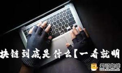 区块链到底是什么？一看就明白！
