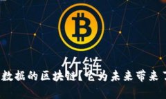 什么是有用户数据的区块链？它为未来带来了什