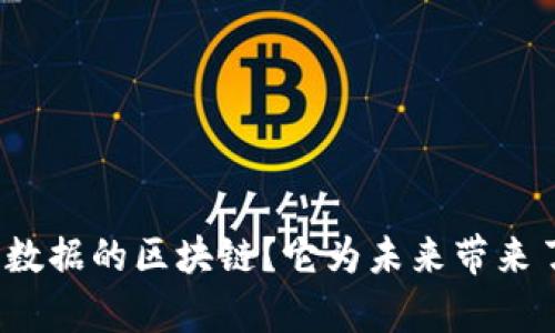 什么是有用户数据的区块链？它为未来带来了什么可能性？